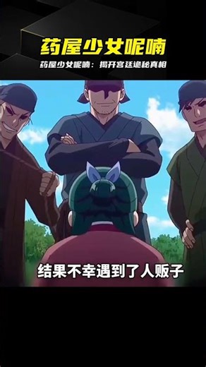 藥屋少女呢喃：男主智商上線全程高能 #药屋少女呢喃 #动漫 #宫廷 #推理 #悬疑