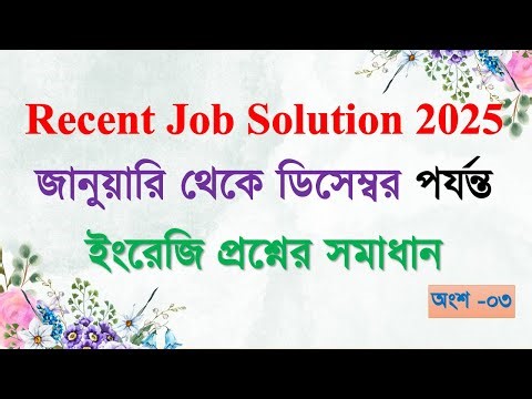 ২০২৫ সালের জানুয়ারি থেকে ডিসেম্বর মাসে অনুষ্ঠিত চাকরির পরীক্ষায় আসা English প্রশ্ন সমাধান (পার্ট-০৩)