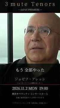 世界最高峰のトロンボーン3巨匠が集結｜3 mute Tenors 来日2026 #Shorts