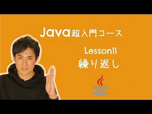 【Java超入門コース】11.繰り返し｜同じ処理を何度も実行できます【プログラミング初心者向け入門講座】