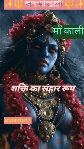 🔥 जय माँ काली — शक्ति का संहार रूप 🔥#short#songi#trending#viral