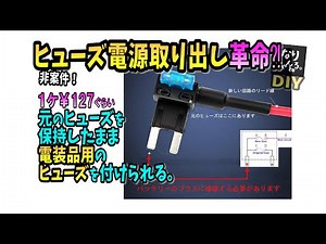 ヒューズ電源取り出しのアレ・解決策に～～～～出会～った～～‼（ウルルン滞在記風）