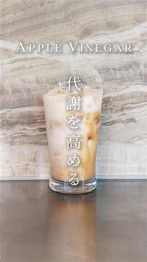 りんご酢×アーモンドミルク＝最強痩せドリンク🔥【砂糖不使用／美肌にも】