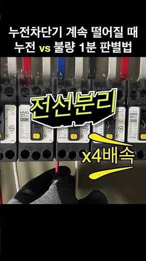 누전차단기 계속 떨어질 때 | 누전 vs 불량 1분 판별법 #누전차단기 #차단기트립 #누전판별 #시설관리 #전기점검