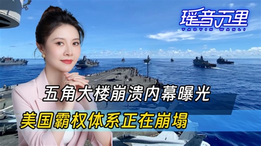 美军调整“未来对华战争”训练模式，中国已动摇美国霸权根基_腾讯新闻