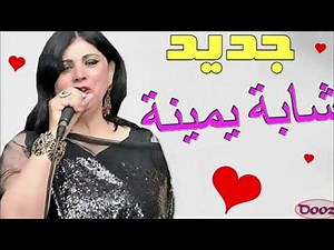 cheba yamina 2019 Dmou3 l3ayn