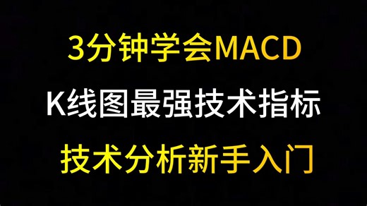 3分钟学会MACD K线图最强技术指标技术分析新手入门!