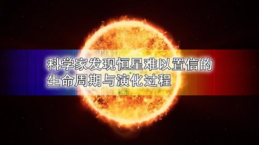 科学家发现恒星难以置信的生命周期与演化过程