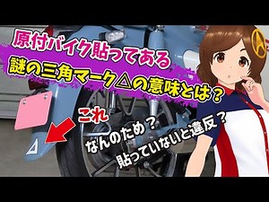 原付バイクの三角マークステッカーの意味は？義務はあるの？
