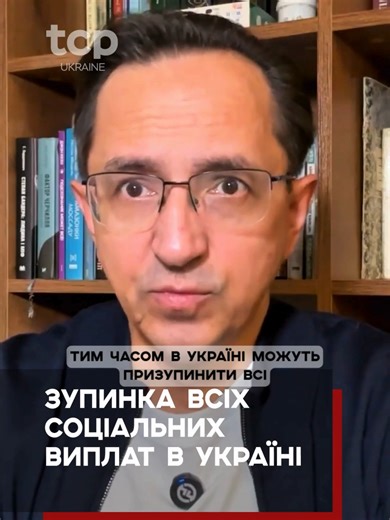 Зупинка всіх соціальних виплат в Україні В Україні можуть призупинити всі невійськові бюджетні витрати: від доріг до соціальних виплат. У бюджеті вкрай мало коштів, а міжнародна допомога затримується. Ситуація критична — пріоритетом залишається лише фінансування армії. Чи витримає економіка такий режим економії? #україна #політика #новини #війна