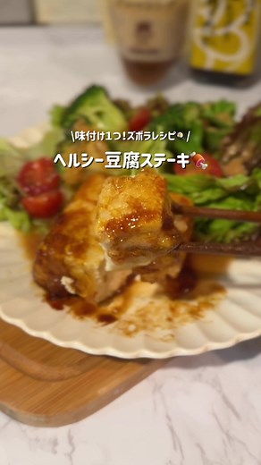 罪悪感なしの太らない豆腐ステーキレシピ