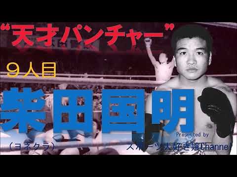 【ボクシング世界王者９人目】柴田国明～天才パンチャーといわれたパンチでKO量産。２階級制覇、３度の世界王座獲得、２度の海外で世界王座を獲得した名チャンピオン～