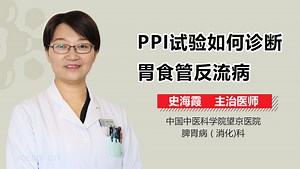 PPI试验如何诊断胃食管反流病-有来医生