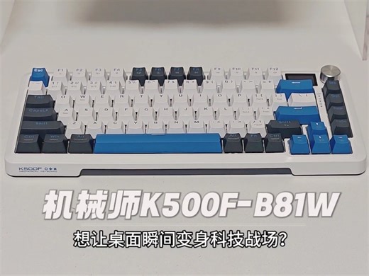 4000mAh长续航+GR银轴！机械师K500F-B81W开箱体验