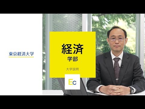 東京経済大学「経済学部」大学紹介