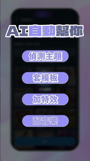 30 秒教你用 AI 自動剪片輕鬆剪高質感 VLOG🌟 #威力導演APP #短影片教學 #AI #自動剪片