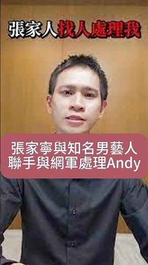 知名男藝人捲入網軍抹黑？Andy老師揭『群組黑幕』震撼網友！#Andy老師 #張家寧 #陳零九 #眾量級 #網軍 #shorts 【G8新聞】