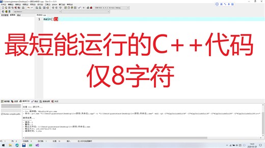 最短能运行的C  代码，仅8字符