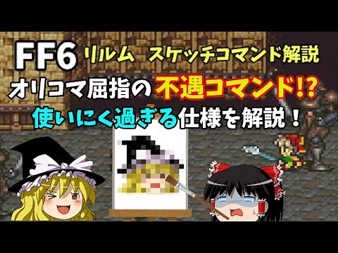 【ゆっくり解説】FF6リルムオリジナルコマンド「スケッチ」解説