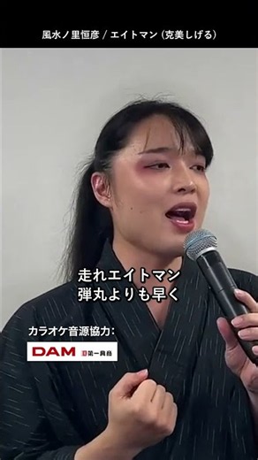 「エイトマン」 ／ 克美しげる 風水ノ里恒彦 歌ってみたcover #歌ってみた #カラオケ #ミスタートロットジャパン