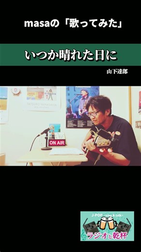 山下達郎「いつか晴れた日に」 ラジオと乾杯MC「masa」が弾き語りで歌ってみた #Shorts
