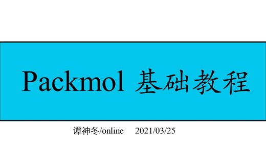 Packmol下载安装、输入文件构建及案例分析