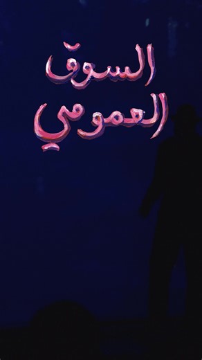 “A simple, ordinary street, with buildings and houses … brothel houses.” Beirut residents were persuaded that this street was intended to protect local families from indecency. It was named ‘Al-Mutanabbi” street. Between reality and fiction, the tales of downtown Beirut’s red-light district are recounted through the perspective of the most famous patronesses during the pre-war era. Al Souq Al Oumoumi also known as Beiruts Red Light District showing January 22nd at Metro Al Madina Beirut | Metro 