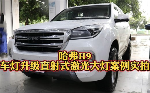 成都哈弗H9改灯，标配LED升级直射式激光大灯案例实拍！