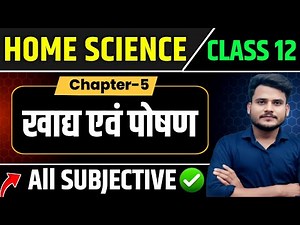 Class 12 Home Science Chapter 5 Subjevtive Question | खाद्य एवं पोषण Short & Long | 12 Home Science