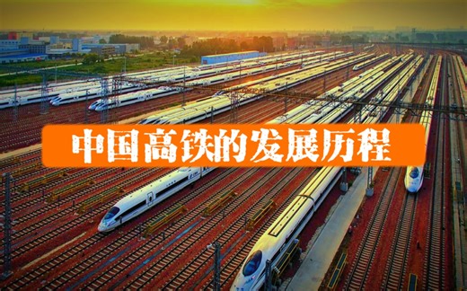 中国高铁的发展历程，中国速度，世界点赞