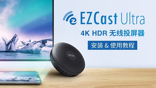 新版安装&使用教程，EZCast Ultra无线投屏器