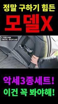 테슬라 2026 모델X 악세사리 6탄! - 꼭 보고사야하는 악세사리 3종!!