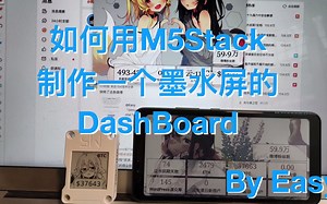 使用 M5Stack Core Ink 开发板制作墨水屏小DashBoard