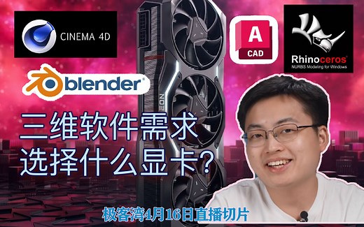 三维软件需求的显卡选择？极客湾4月15