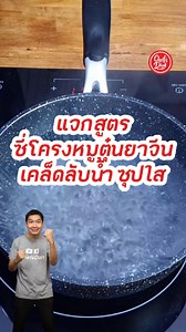 #แจกสูตร วิธีทำ (ซี่โครงหมู ตุ๋นยาจีน) บำรุงร่างกาย เทคนิคทำให้ น้ำซุปใส และ อร่อย #ส่วนผสม - ซี่โครงหมูอ่อน 500 กรัม - รากผักชี 4-5 ต้น - กระเทียม 8 กลีบ - พริกไทยขาวเม็ด 10 กรัม - เห็ดหอมแห้ง 20 กรัม - ซีอิ้วขาว 20 กรัม - ซอสปรุงรส 20 กรัม - ผงปรุงรส 15 กรัม - น้ำตาลกรวด 10 กรัม - เกลือไทย 15 กรัม - น้ำเปล่า 1500 มล. - เห็ดหอมแห้ง 8-10 ดอก (เครื่องยาจีน) - เกากี๋ - ฮวยซัว - เง็กเต็ก - ตังกุย #เคล็ดลับ **ซี่โครงในน้ำเดือดใส่เกลือนิดหน่อย แล้วนำไปล้างสัก1น้ำ จะทำให้ น้ำซุปใส ตุ๋นอาหารออกมาใสน่าท