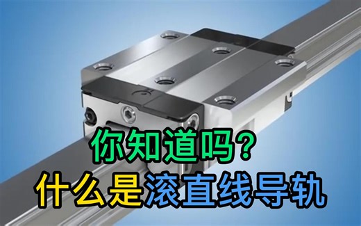 一分钟带你详细了解，滚珠直线导轨的结构及运用。