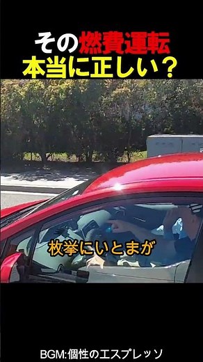 Is that fuel-efficient driving really correct?