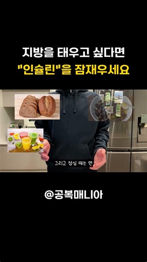 지방을 태우고 싶다면 "인슐린"을 잠재우세요 #간헐적단식 #공복 #공복버터 #뱃살 #인슐린저항성