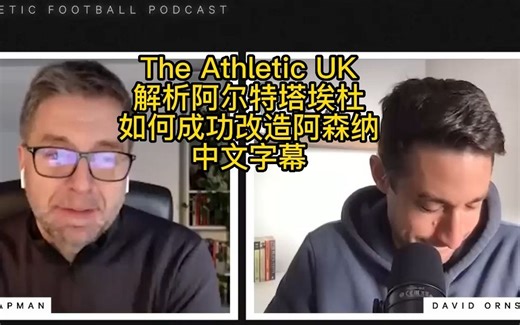 中文字幕 The Athletic UK频道记者解析阿尔特塔埃杜如何把阿森纳带入正轨 上半部