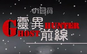 【灵异灵异】灵异前线GhostHunter新春特別版：招魂重返鬼高校