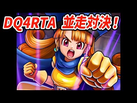 【ドラクエ4】FC版DQ4RTA並走【2025/12/21】