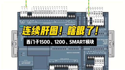 西门子1500、1200、SMART模块