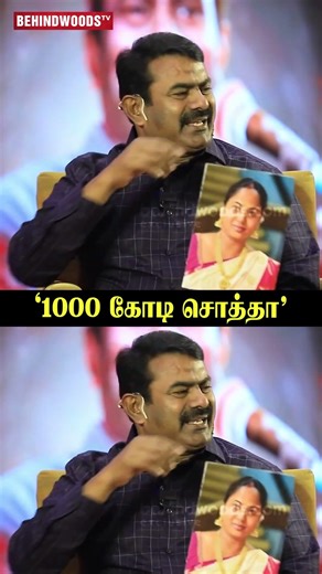 'சீமானுக்கு 1000 கோடி சொத்து இருக்குனு Video போட்டாங்க'😲"பத்திரத்த வெளியிடு"🤣Seeman