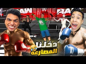 ام كامل وعبده ماندو في حلبه مصارعه WWE تحولنا الي جون سينا واندر تيكر 😳 | Garry's Mod