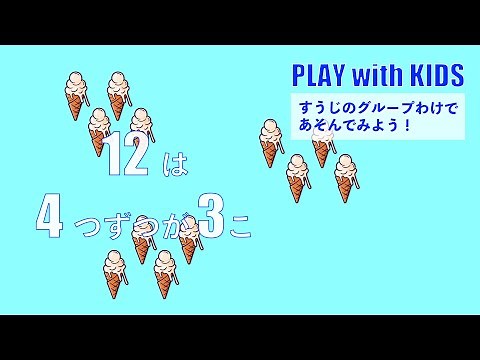 【子どもと遊ぼう】PLAY with KIDS | 数あそび