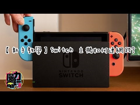 【新手教學】Switch 主機 如何連網路呢? | 板橋魔力電玩