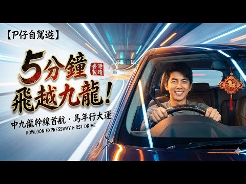 【行大運】2026馬年首航中九龍幹線！ | 靚車自駕遊新路線，油麻地去九龍灣只要5分鐘？ | 體驗香港最新基建，年初一自駕遊真實評價