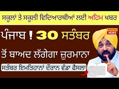 PSEB Todays News || Punjab School Latest News For Students || School News In Exams PSEB || #psebnews