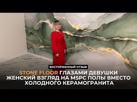 Stone Floor глазами девушки. Женский взгляд на MSPC полы вместо холодного керамогранита. Отзыв