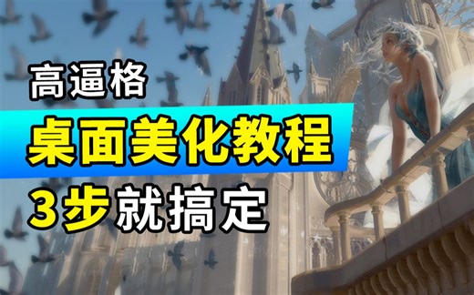 高逼格的电脑桌面美化教程，美到飞起，你确定不看看？